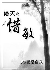 《倚天之惜敏(GL)》