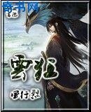 《雲狂》