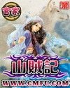《山贼记》