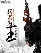 《兵者为王》