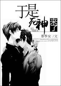 《于是,死神来了》