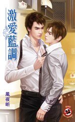 《激爱蓝调(出书版)》