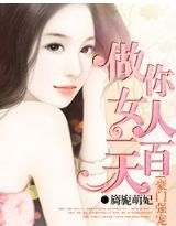 《豪門強寵:做你女人100天》
