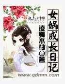 《女娲成长日记》