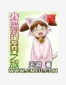 《小狐狸的异界之旅》