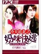 《冷夫追妻之妈咪快逃》