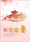 《皇家妻》