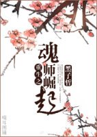 《魂师崛起/魂师撞上兽人攻》