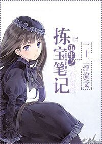 《重生之揀寶筆記》