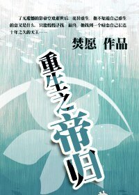《重生之帝歸》