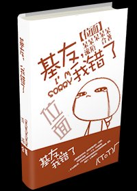 《位面-基友,我錯了》