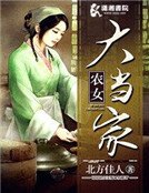 《农女大当家》