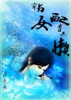 《穿书女配有点懒》