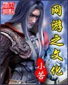 網遊之文化
