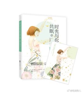 《時光與你共眠》