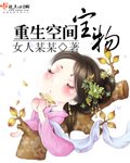 《重生空間寶物》