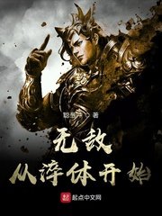 《無敵從淬體開始》