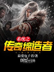 《系統之傳奇締造者》