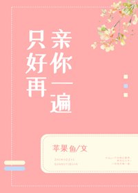 《只好再亲你一遍》