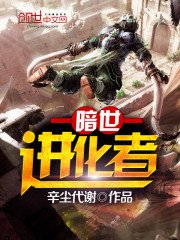 《暗世进化者》