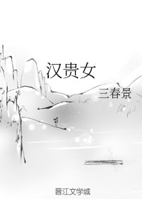 《漢貴女》