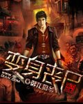 《变身丧尸》