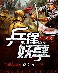 《抗战之兵锋妖孽》