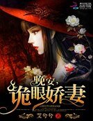 《晚安,诡眼娇妻》