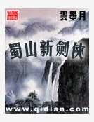 《蜀山新剑侠》