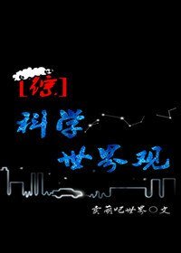 (BG-综漫同人)科学世界观