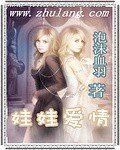 《娃娃爱情》