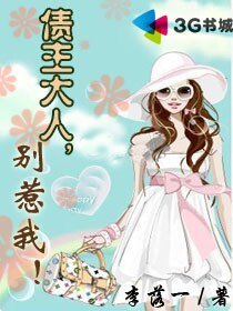 《債主大人別惹我》