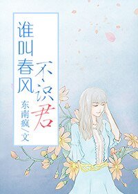 《谁叫春风不识君》