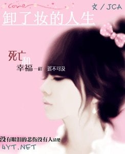 卸了妝的人生