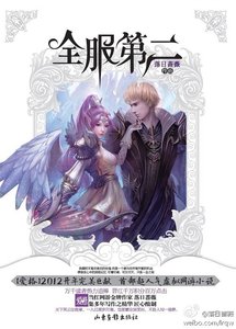 《全服第二》