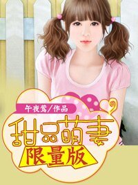 《甜品萌妻限量版/没关系,是爱情啊/甜妻好萌:腹黑总裁限量妻/潜规则:恶魔上司的独宠》