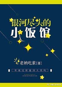 《银河尽头的小饭馆》