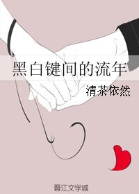 《黑白鍵間的流年》