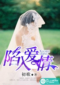 《陷入爱情》