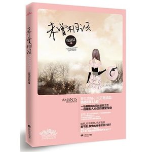 《未曾相识(出书版/H大变奏曲第四部)》