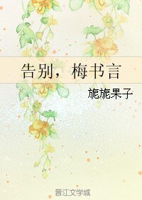 《告別,梅書言》