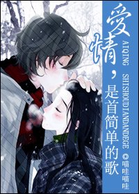 《愛情是首簡單的歌》