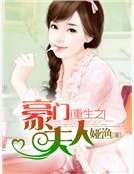 《重生之豪门夫人》