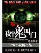 《夜半鬼叫門》