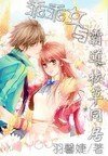 《乖乖女與霸道校草同居》