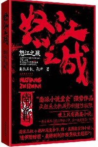 《怒江之战(出书版》