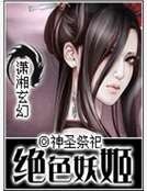 《绝色妖姬》