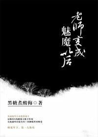 《老师变成魅魔以后》