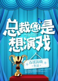 《总裁总是想演戏》