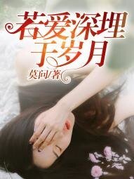 《若愛深埋於歲月》